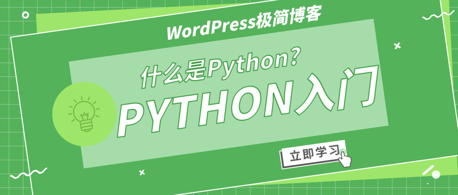 %title插图%num 什么是Python?-WordPress极简博客
