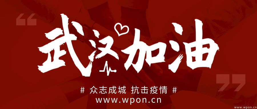 %title插图%num 中国·武汉加油!-WordPress极简博客