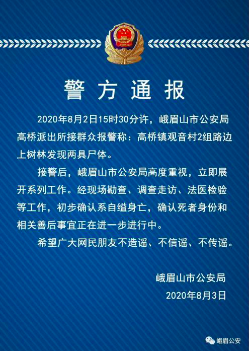 峨眉山警方通报林间发现两具尸体-WordPress极简博客