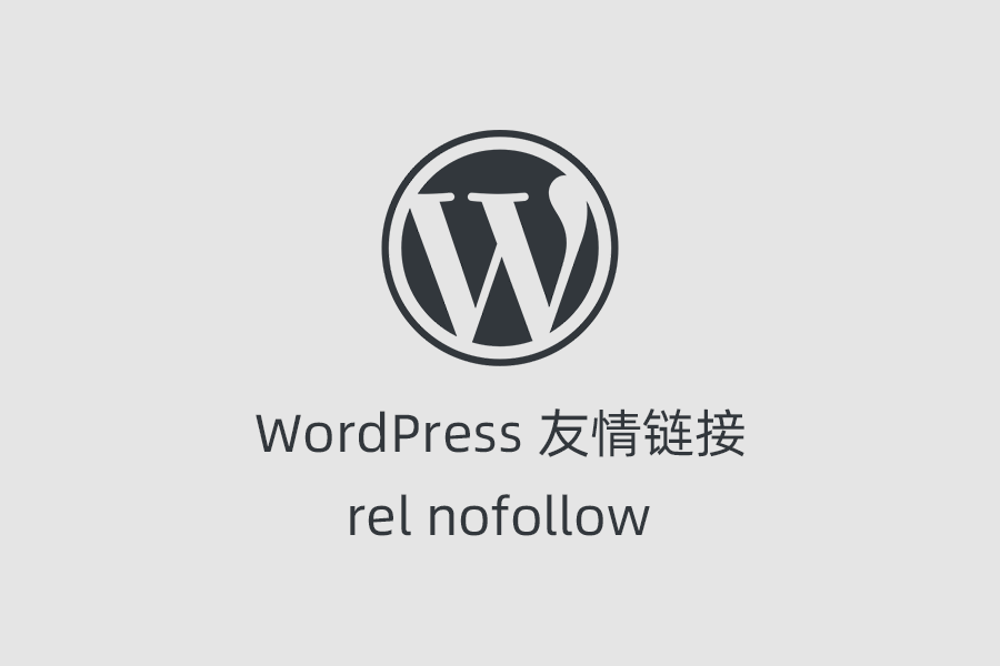 %title插图%num WordPress 添加友情链接设置 nofollow 属性-WordPress极简博客