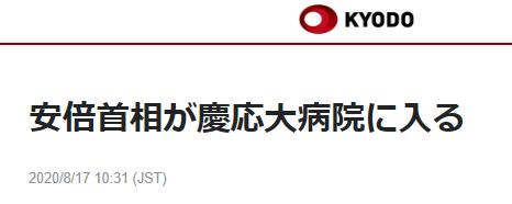 %title插图%num 安倍晋三进入庆应大学医院-WordPress极简博客