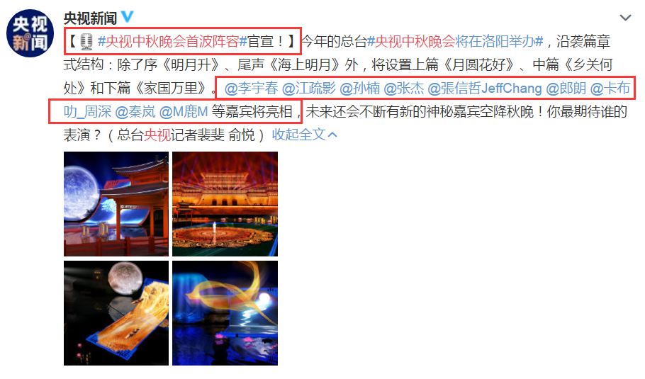 央视中秋晚会首波阵容官宣-WordPress极简博客
