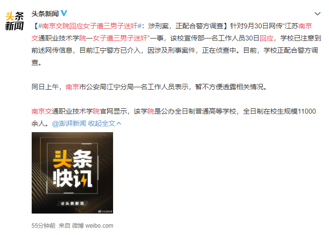 %title插图%num 南京交院回应女子遭3男子迷奸-WordPress极简博客