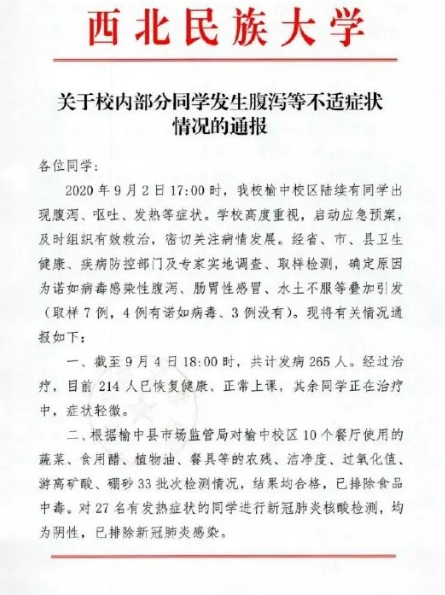 西北民族大学通报265名学生不适-WordPress极简博客