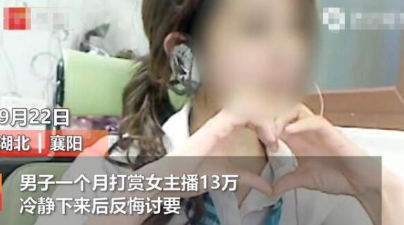 打赏女主播13万后男子讨要被驳回-WordPress极简博客
