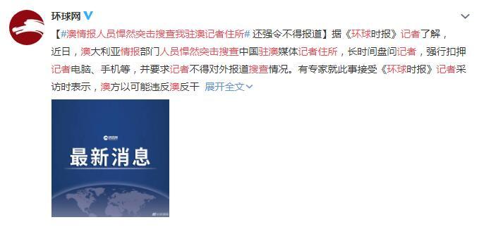 %title插图%num 澳情报人员突击搜查中国记者住所-WordPress极简博客