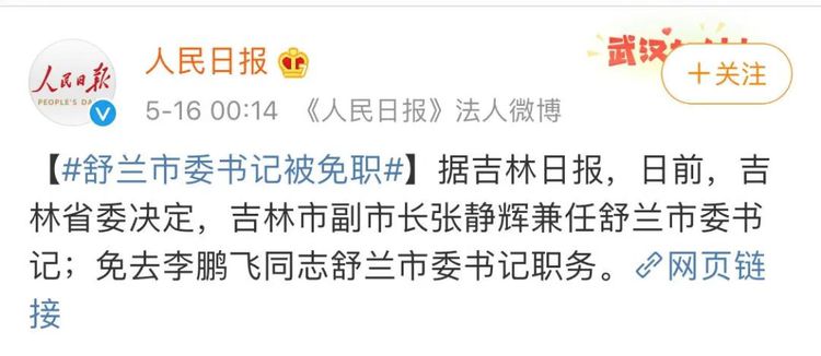 舒兰市委书记被免后，吉林再有5名干部被免职！-WordPress极简博客