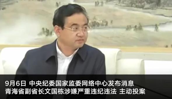 青海省副省长文国栋接受审查调查-WordPress极简博客