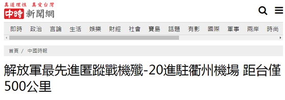 %title插图%num 台媒曝解放军歼20进驻浙江机场-WordPress极简博客