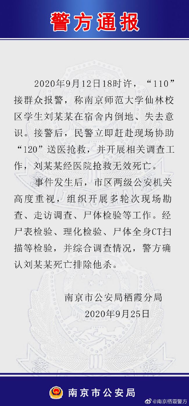 %title插图%num 警方通报南师大一学生在宿舍死亡-WordPress极简博客