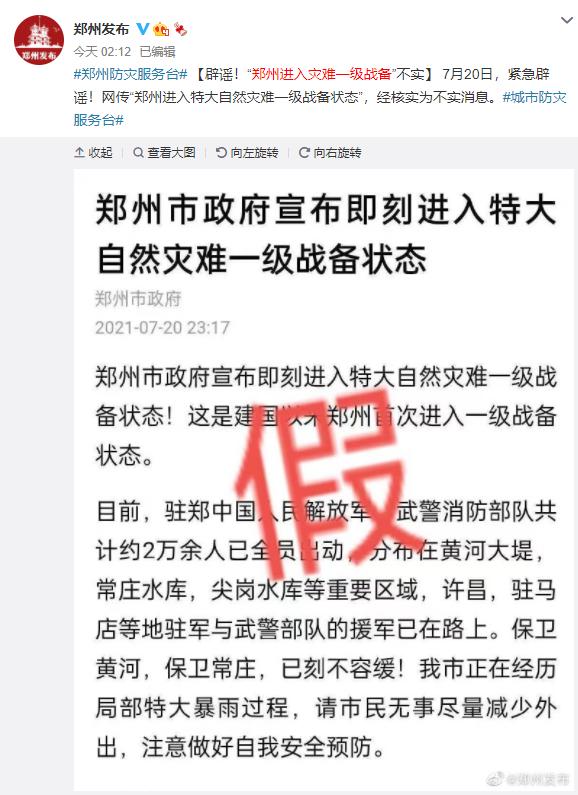 %title插图%num 郑州暴雨的这些消息是谣言-WordPress极简博客
