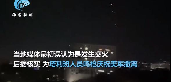 %title插图%num 塔利班鸣枪庆祝美军撤离-WordPress极简博客