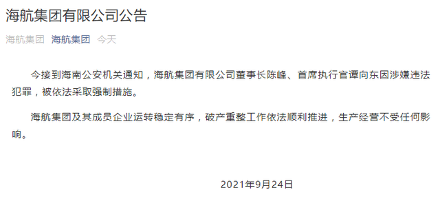 %title插图%num 海航董事长及CEO被采取强制措施-WordPress极简博客