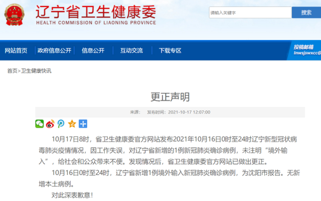 %title插图%num 未注明确诊为境外输入辽宁官方致歉-WordPress极简博客