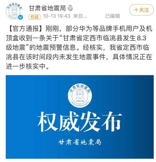 官方辟谣甘肃定西发生8.3级地震-WordPress极简博客