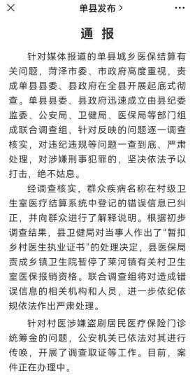 %title插图%num 官方通报全村脑中风医保事件-WordPress极简博客
