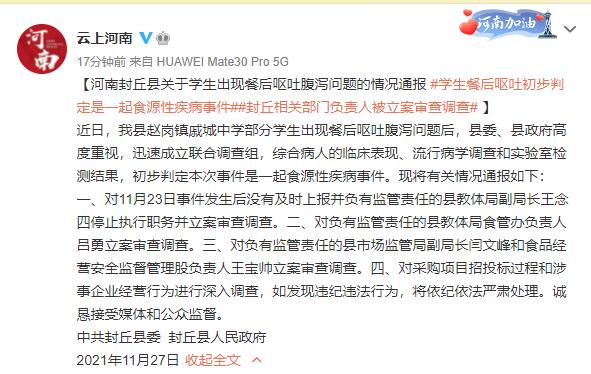 %title插图%num 河南封丘通报学生餐后呕吐 4人被查-WordPress极简博客