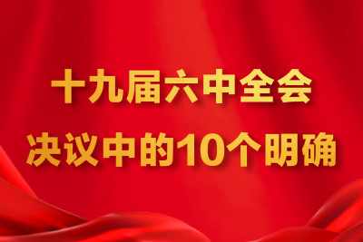 %title插图%num 十九届六中全会决议中的10个明确-WordPress极简博客
