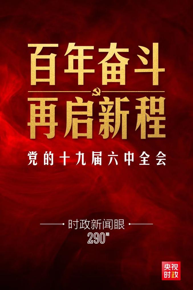 %title插图%num 六中全会重磅决议释放哪些重要信息-WordPress极简博客
