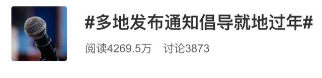 %title插图%num 多地发布通知倡导就地过年-WordPress极简博客