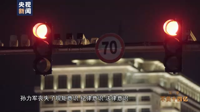 孙力军:进公安部后认为闯红灯很正常-WordPress极简博客