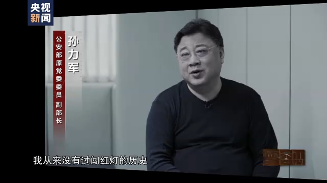 孙力军:进公安部后认为闯红灯很正常-WordPress极简博客