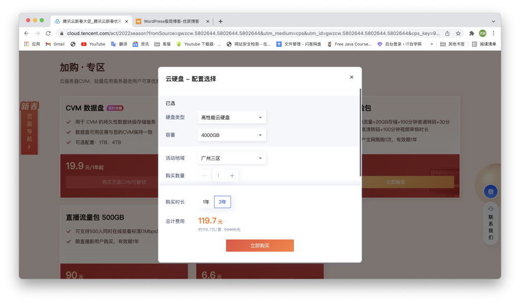 %title插图%num 腾讯云新年特惠4000G硬盘仅需119/3年-WordPress极简博客