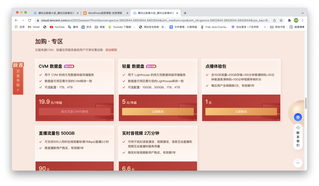%title插图%num 腾讯云新年特惠4000G硬盘仅需119/3年-WordPress极简博客