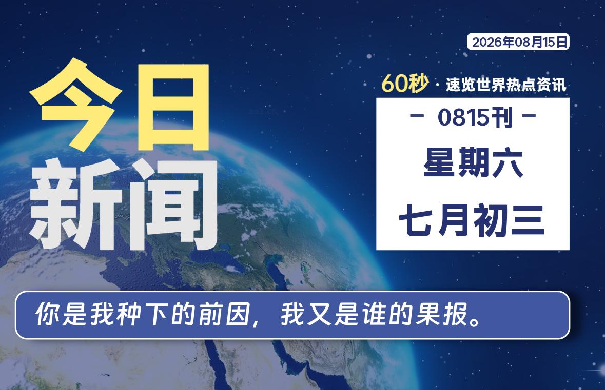%title插图%num 08月15日,星期六, 每天60秒读懂全世界!-WordPress极简博客