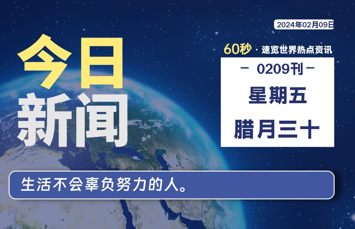 %title插图%num 02月09日,星期五,每天60秒读懂世界!-WordPress极简博客