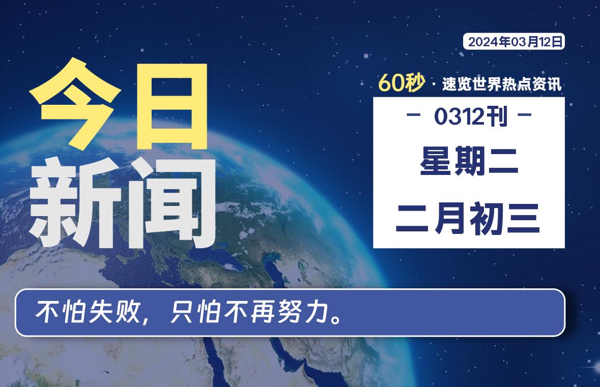 03月12日，星期二，每天60秒读懂世界！-WordPress极简博客