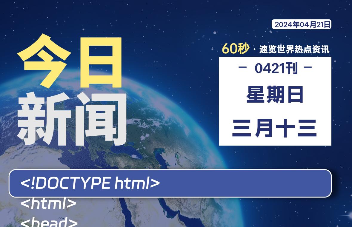 %title插图%num 04月21日,星期日, 每天60秒读懂世界!-WordPress极简博客