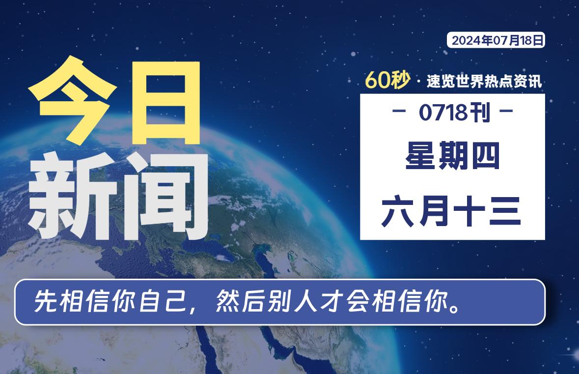 07月18日，星期四, 每天60秒读懂世界！-WordPress极简博客