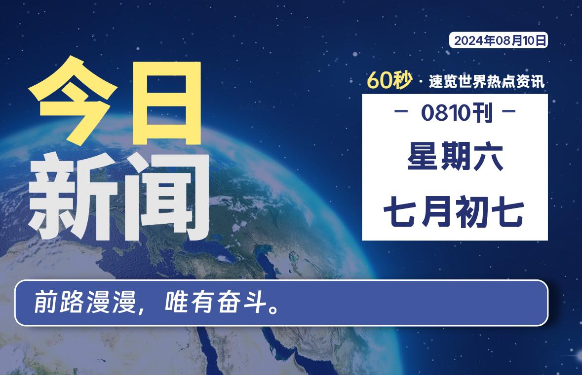 08月10日，星期六, 每天60秒读懂世界！-WordPress极简博客