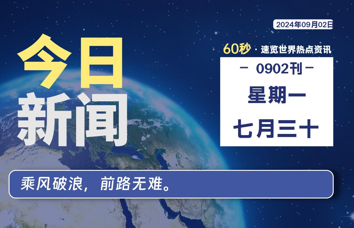 %title插图%num 09月02日,星期一, 每天60秒读懂世界!-WordPress极简博客