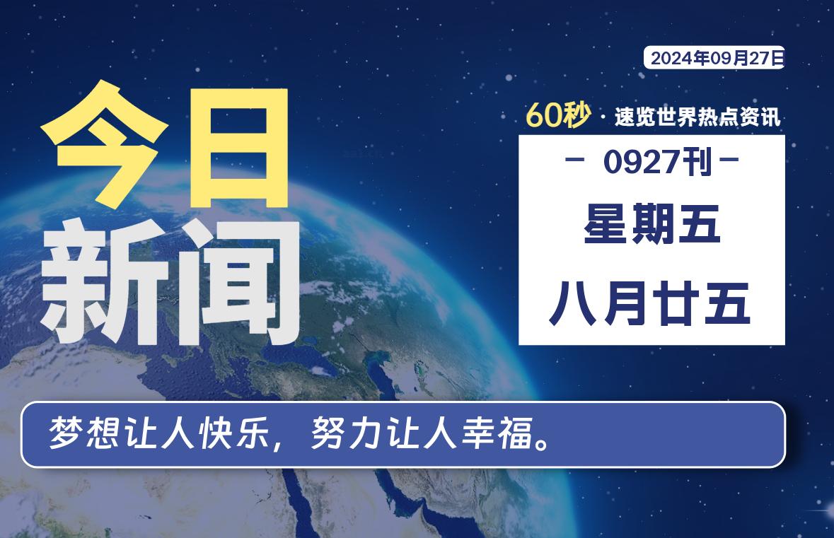 %title插图%num 09月27日,星期五, 每天60秒读懂世界!-WordPress极简博客
