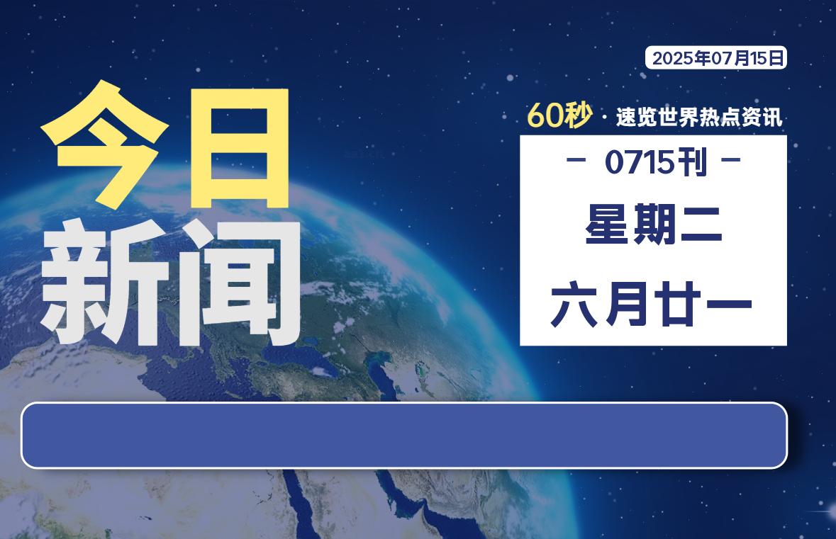 %title插图%num 07月15日,星期二, 每天60秒读懂世界!-WordPress极简博客