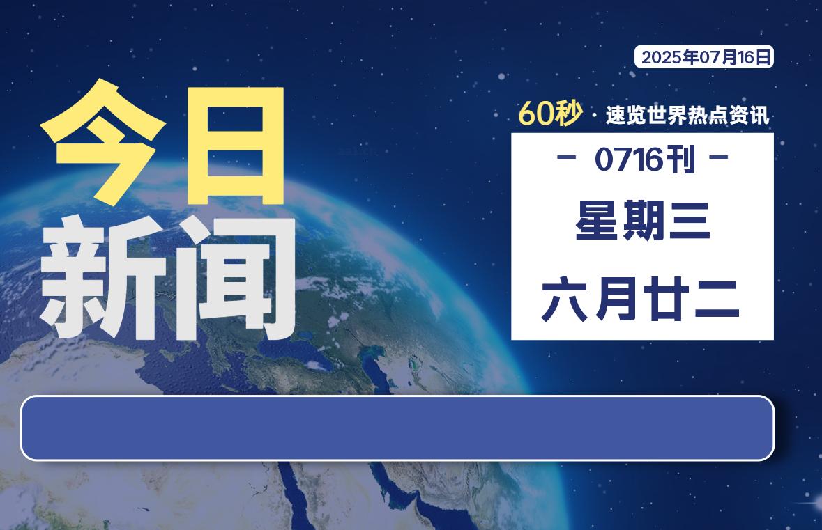 %title插图%num 07月16日,星期三, 每天60秒读懂世界!-WordPress极简博客
