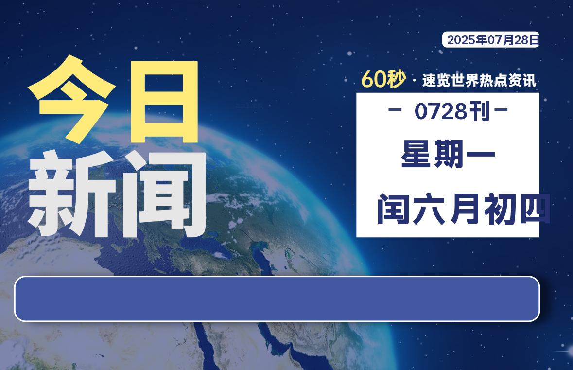 %title插图%num 07月28日,星期一, 每天60秒读懂世界!-WordPress极简博客