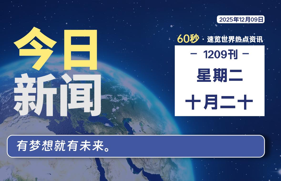 %title插图%num 12月09日,星期二, 每天60秒读懂世界!-WordPress极简博客
