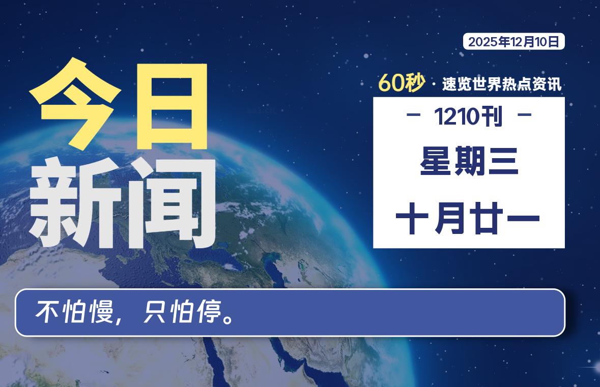 %title插图%num 12月10日,星期三, 每天60秒读懂世界!-WordPress极简博客