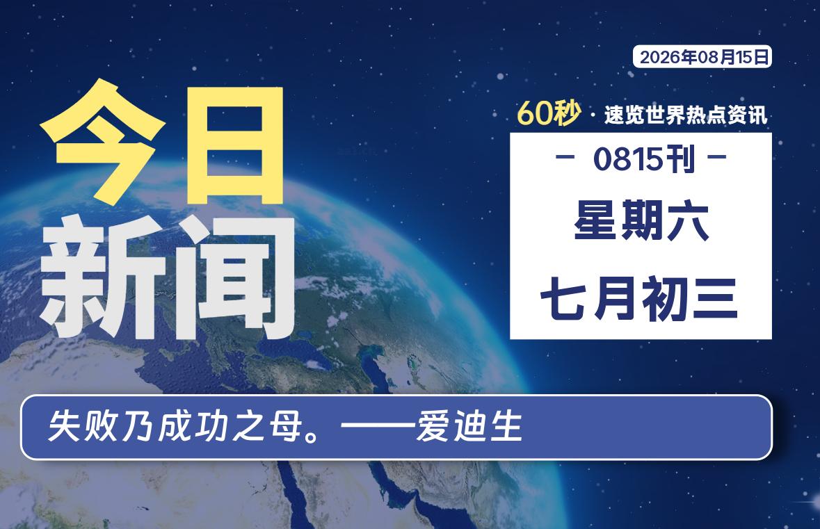 08月15日，星期六, 每天60秒读懂世界！-WordPress极简博客