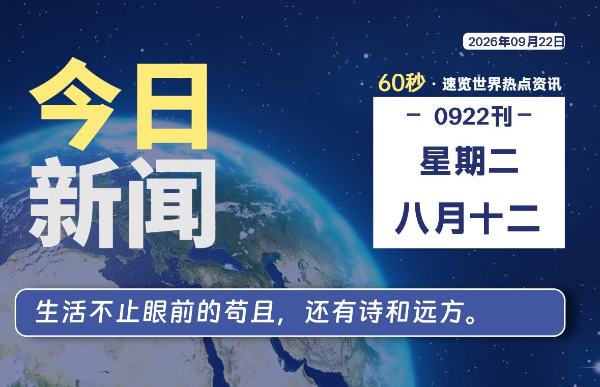 %title插图%num 09月22日,星期二, 每天60秒读懂世界!-WordPress极简博客