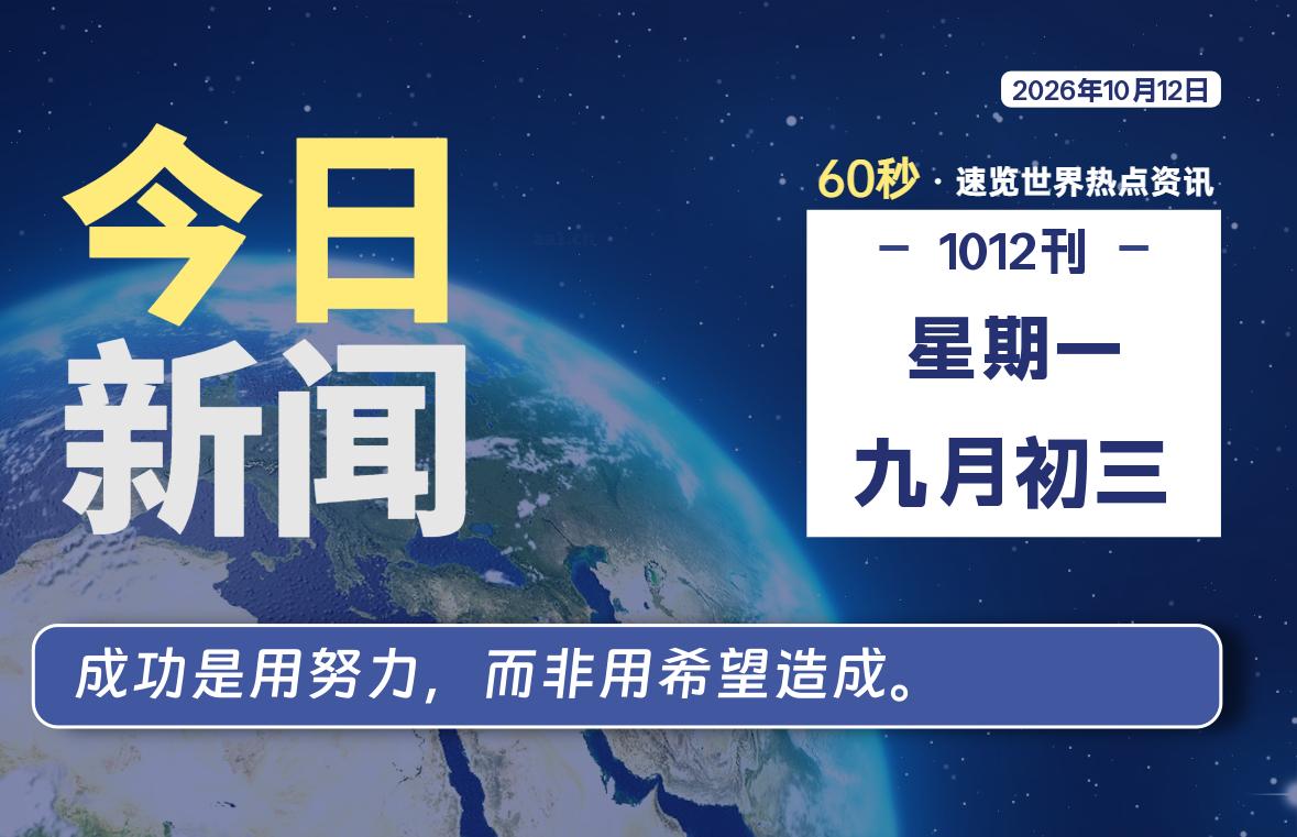 %title插图%num 10月12日,星期一, 每天60秒读懂世界!-WordPress极简博客