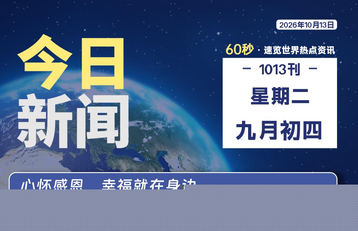 10月13日，星期二, 每天60秒读懂世界！-WordPress极简博客